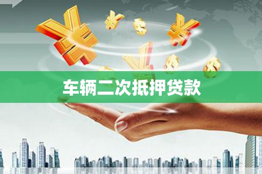 稻城车辆二次抵押贷款