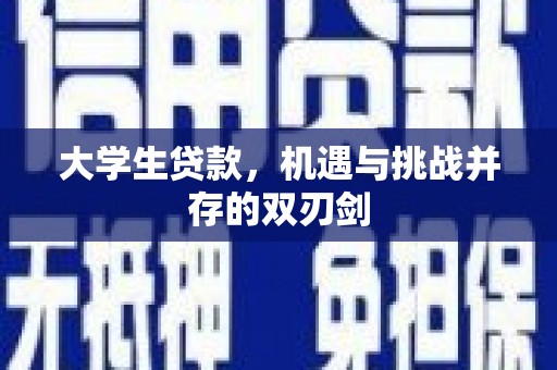 稻城大学生贷款，机遇与挑战并存的双刃剑