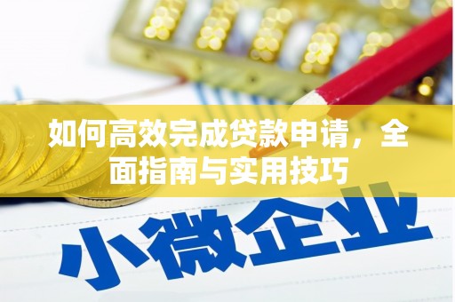稻城如何高效完成贷款申请，全面指南与实用技巧