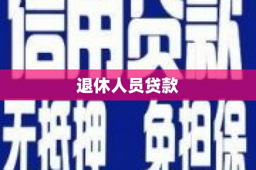 稻城退休人员贷款