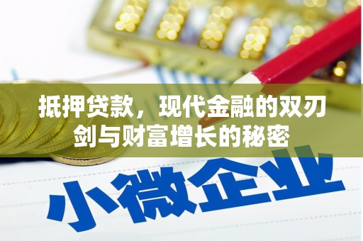 稻城抵押贷款，现代金融的双刃剑与财富增长的秘密