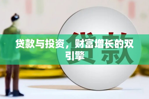 稻城贷款与投资，财富增长的双引擎
