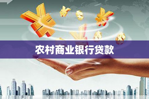 稻城农村商业银行贷款