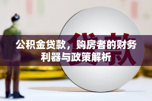 稻城公积金贷款，购房者的财务利器与政策解析