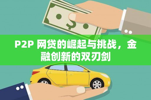 稻城P2P 网贷的崛起与挑战，金融创新的双刃剑