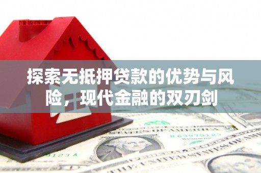 稻城探索无抵押贷款的优势与风险，现代金融的双刃剑