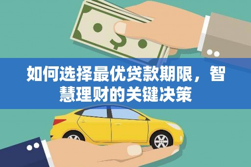 稻城如何选择最优贷款期限，智慧理财的关键决策