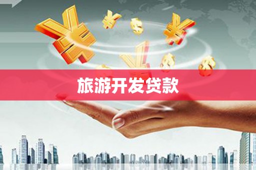 稻城旅游开发贷款