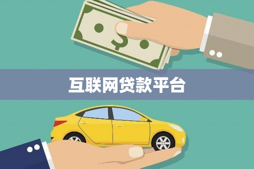 稻城互联网贷款平台