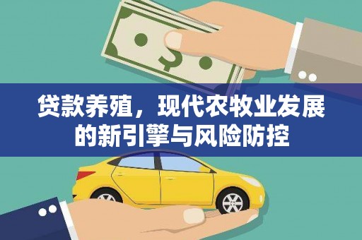 稻城贷款养殖，现代农牧业发展的新引擎与风险防控