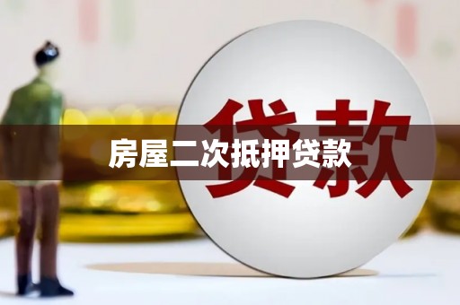 稻城房屋二次抵押贷款