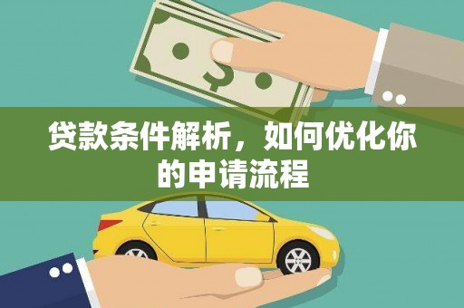 稻城贷款条件解析，如何优化你的申请流程