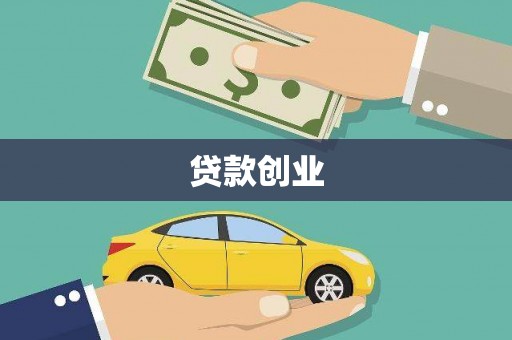 稻城贷款创业