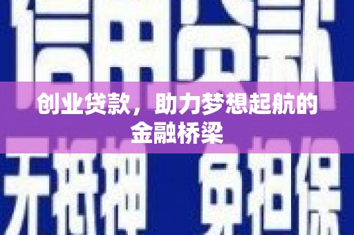 稻城创业贷款，助力梦想起航的金融桥梁