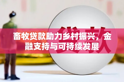 稻城畜牧贷款助力乡村振兴，金融支持与可持续发展