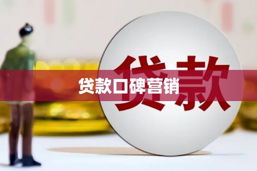 稻城贷款口碑营销