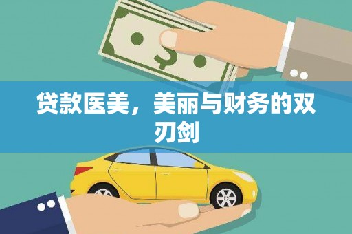 稻城贷款医美，美丽与财务的双刃剑