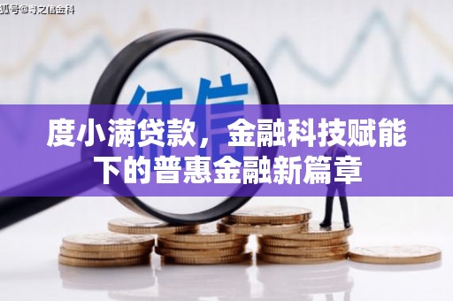 稻城度小满贷款，金融科技赋能下的普惠金融新篇章