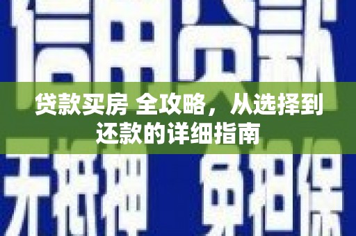 稻城贷款买房 全攻略，从选择到还款的详细指南