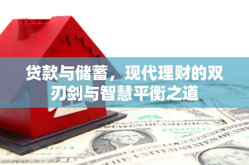 稻城贷款与储蓄，现代理财的双刃剑与智慧平衡之道