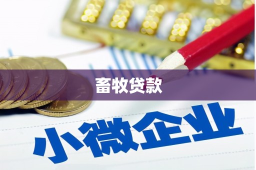 稻城畜牧贷款