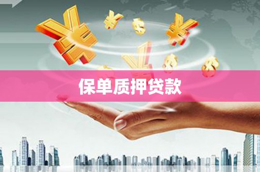 稻城保单质押贷款