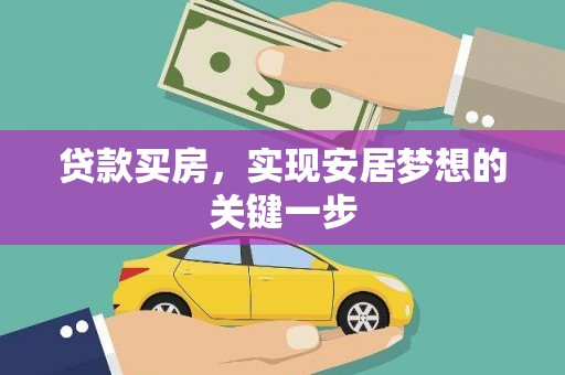 稻城贷款买房，实现安居梦想的关键一步