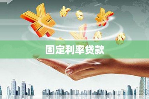 稻城固定利率贷款