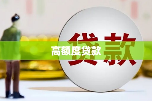 稻城高额度贷款