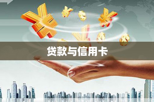 稻城贷款与信用卡