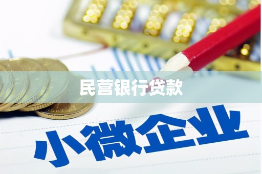 稻城民营银行贷款