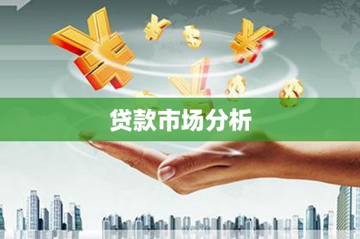 稻城贷款市场分析