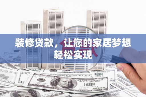 稻城装修贷款，让您的家居梦想轻松实现