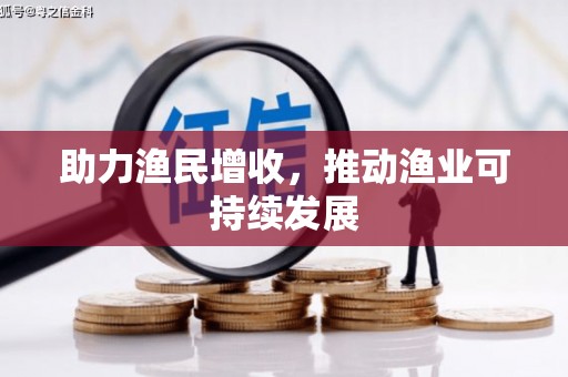 稻城助力渔民增收，推动渔业可持续发展