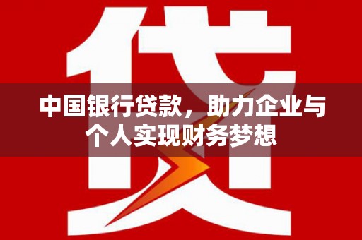 稻城中国银行贷款，助力企业与个人实现财务梦想