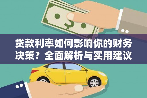 稻城贷款利率如何影响你的财务决策？全面解析与实用建议
