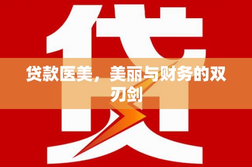 稻城贷款医美，美丽与财务的双刃剑