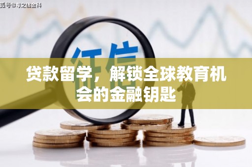 稻城贷款留学，解锁全球教育机会的金融钥匙