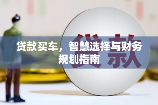 稻城贷款买车，智慧选择与财务规划指南