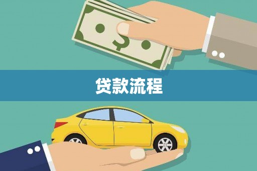 稻城贷款流程