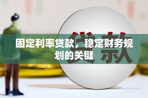 稻城固定利率贷款，稳定财务规划的关键