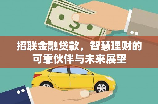 稻城招联金融贷款，智慧理财的可靠伙伴与未来展望