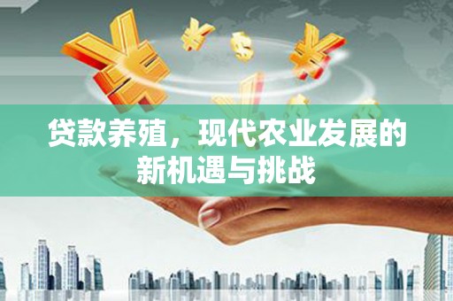 稻城贷款养殖，现代农业发展的新机遇与挑战
