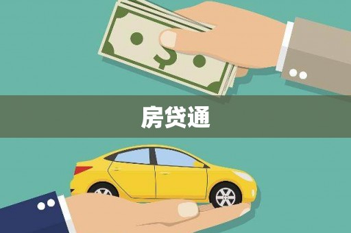 稻城房贷通