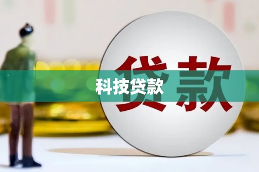稻城科技贷款