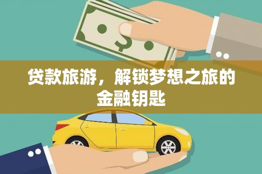 稻城贷款旅游，解锁梦想之旅的金融钥匙