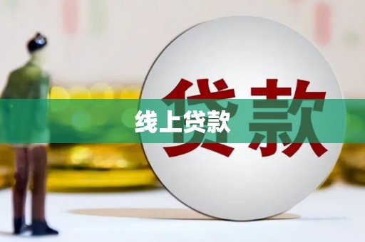 稻城线上贷款
