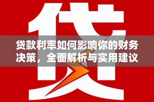 稻城贷款利率如何影响你的财务决策，全面解析与实用建议