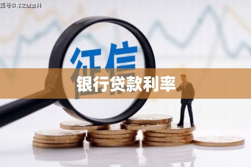稻城银行贷款利率