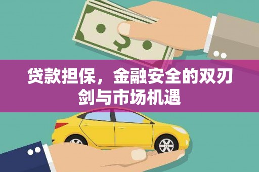 稻城贷款担保，金融安全的双刃剑与市场机遇